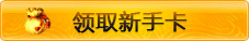 新手卡领取